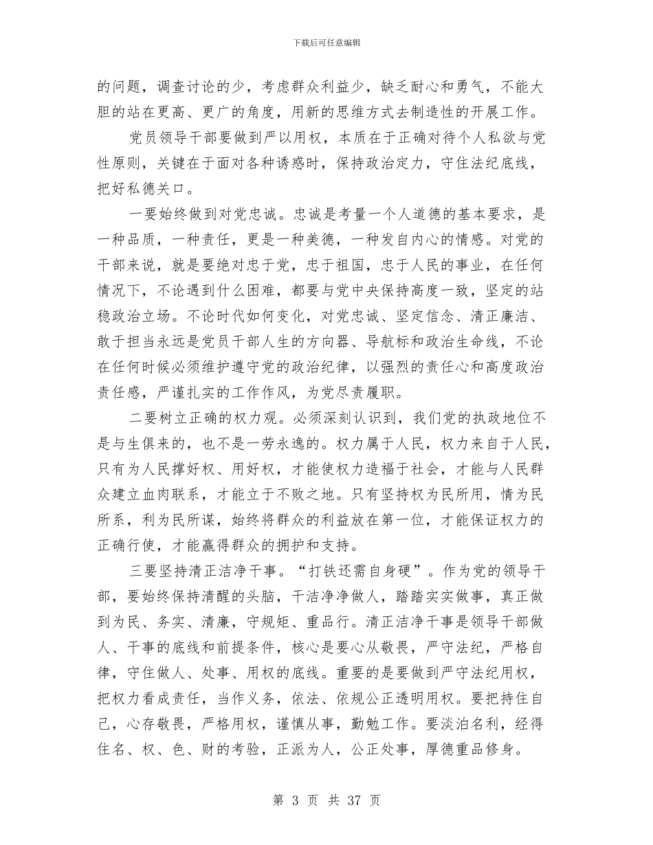领导干部严以用权学习体会与领导干部个人工作总结汇编_第3页