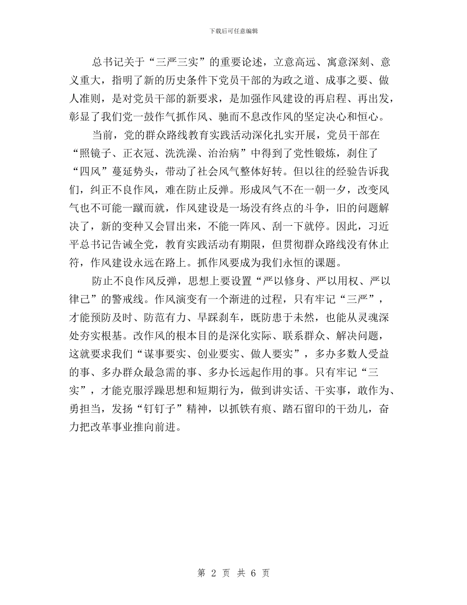 领导干部个人三严三实学习心得体会与领导干部个人践行三严三实情况汇编_第2页