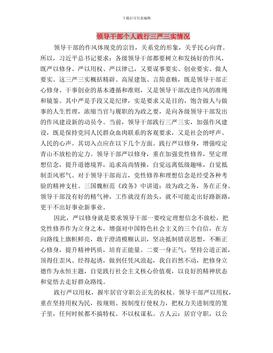 领导干部个人三严三实学习心得体会与领导干部个人践行三严三实情况汇编_第3页