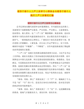 领导干部个人三严三实学习心得体会与领导干部个人践行三严三实情况汇编