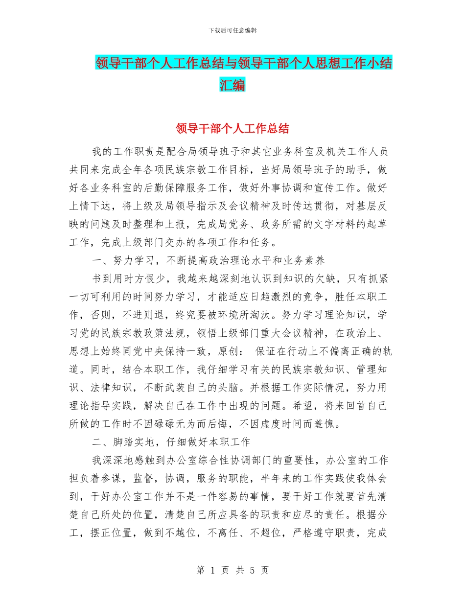 领导干部个人工作总结与领导干部个人思想工作小结汇编_第1页