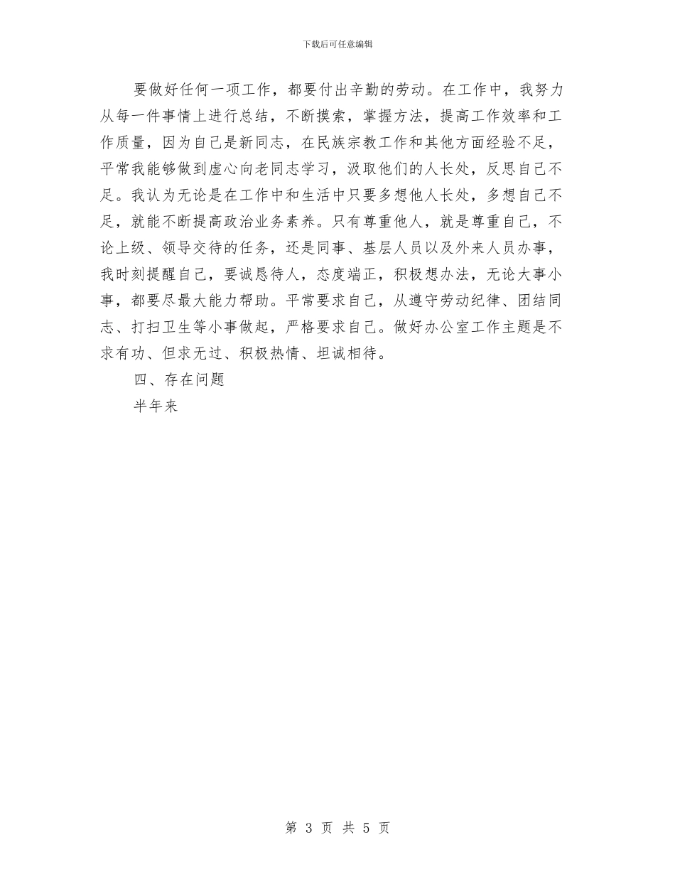 领导干部个人工作总结与领导干部个人思想工作小结汇编_第3页