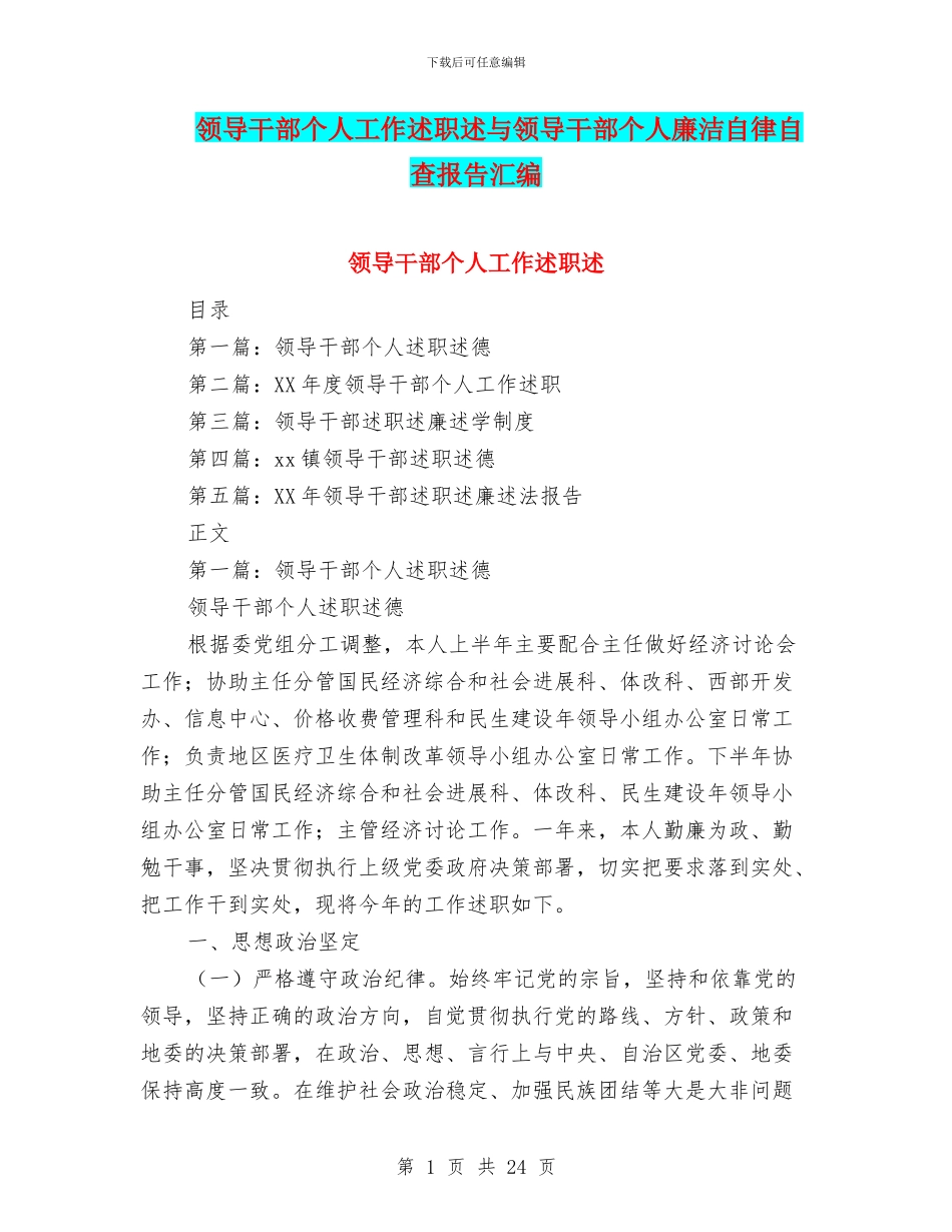 领导干部个人工作述职述与领导干部个人廉洁自律自查报告汇编_第1页