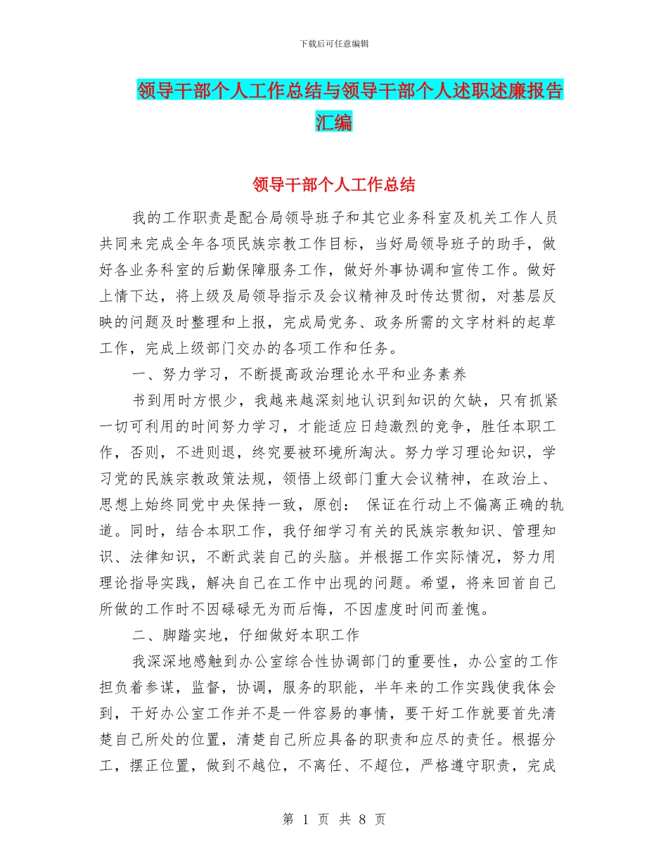 领导干部个人工作总结与领导干部个人述职述廉报告汇编_第1页