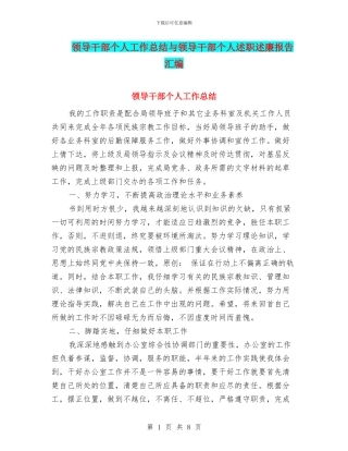 领导干部个人工作总结与领导干部个人述职述廉报告汇编