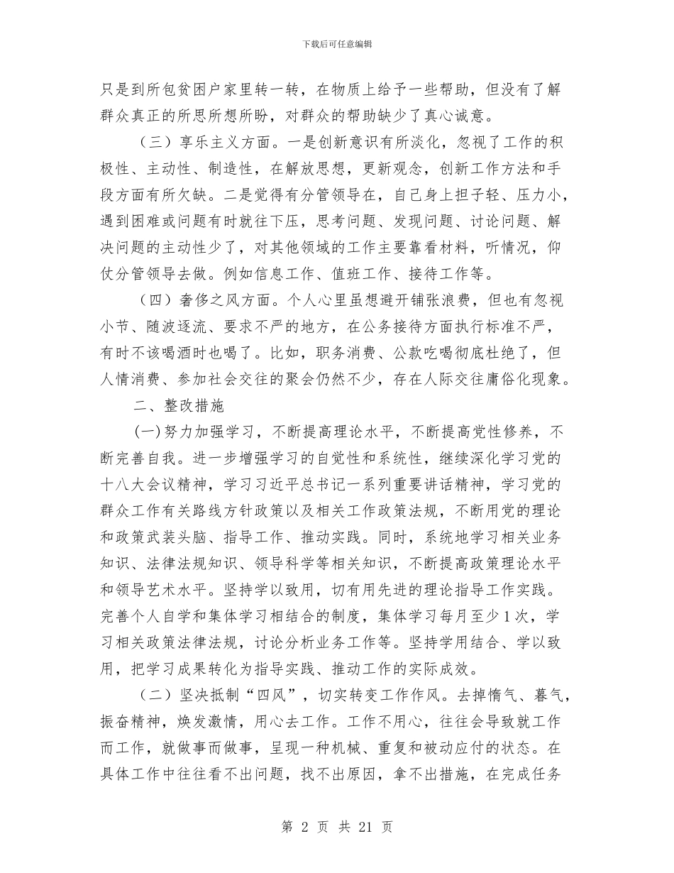 领导干部个人工作整改措施与领导干部党的群众路线实施方案3篇汇编_第2页