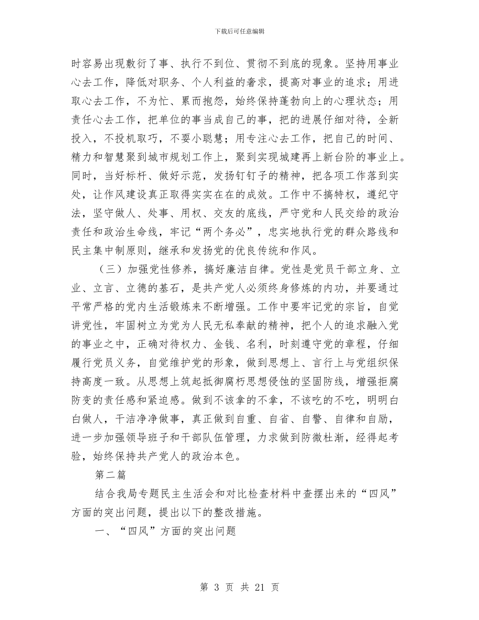 领导干部个人工作整改措施与领导干部党的群众路线实施方案3篇汇编_第3页