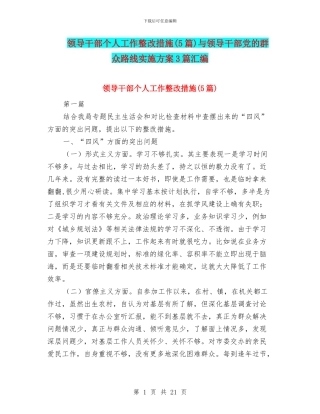 领导干部个人工作整改措施与领导干部党的群众路线实施方案3篇汇编