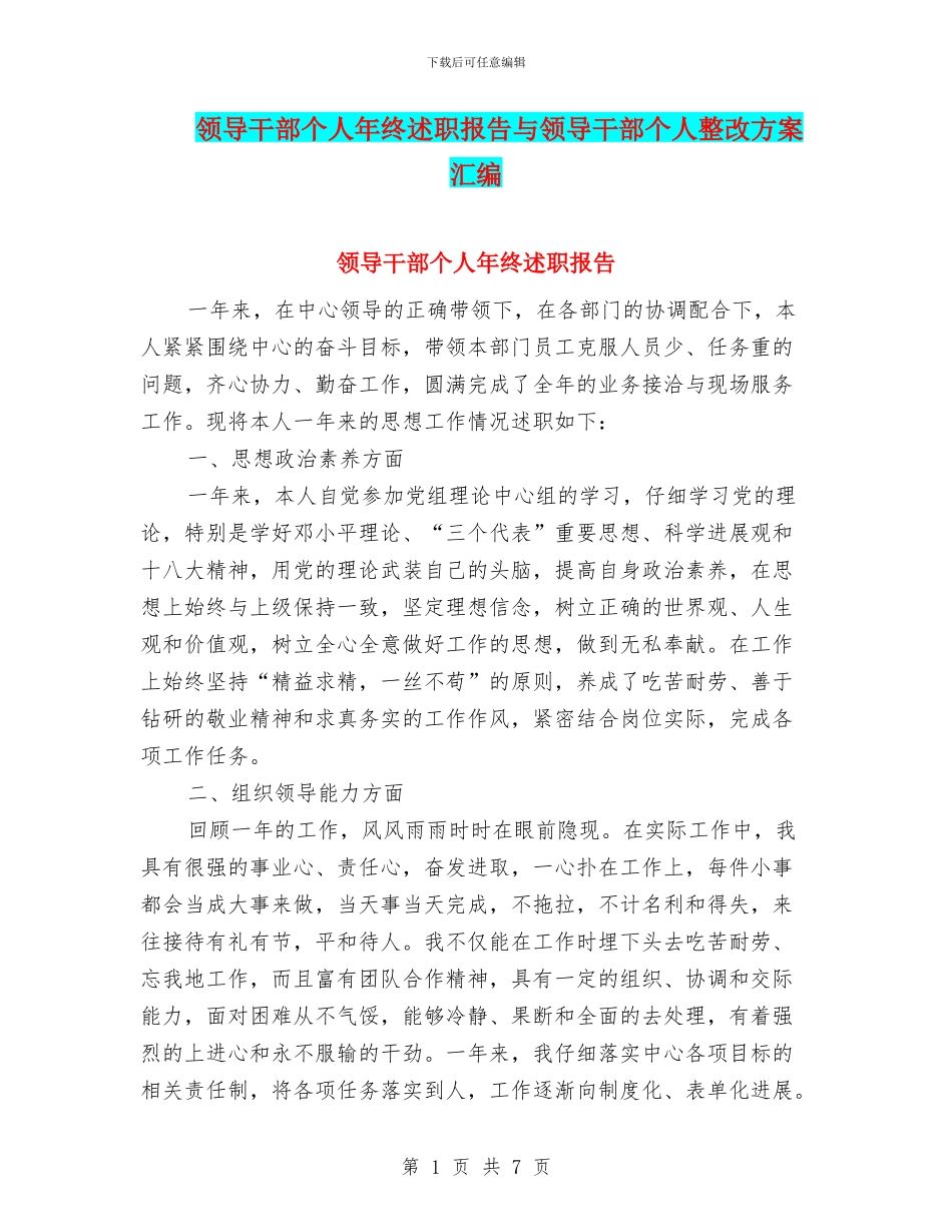 领导干部个人年终述职报告与领导干部个人整改方案汇编_第1页