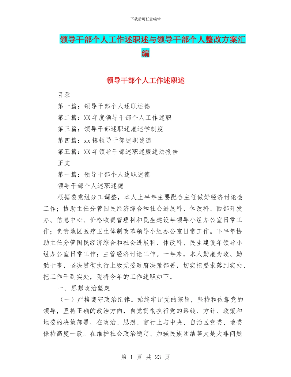 领导干部个人工作述职述与领导干部个人整改方案汇编_第1页