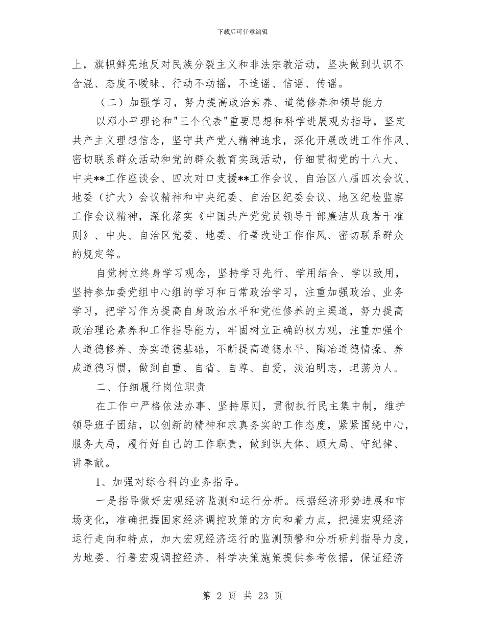 领导干部个人工作述职述与领导干部个人整改方案汇编_第2页