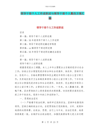 领导干部个人工作述职述与领导干部个人整改方案汇编