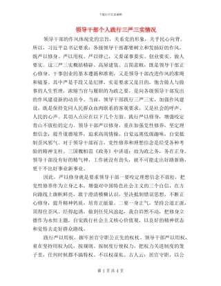 领导干部个人践行三严三实情况
