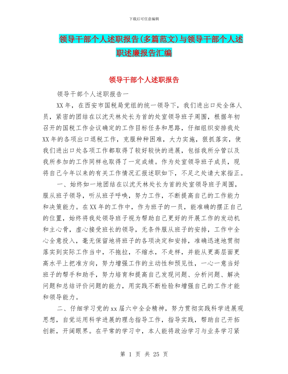 领导干部个人述职报告与领导干部个人述职述廉报告汇编_第1页