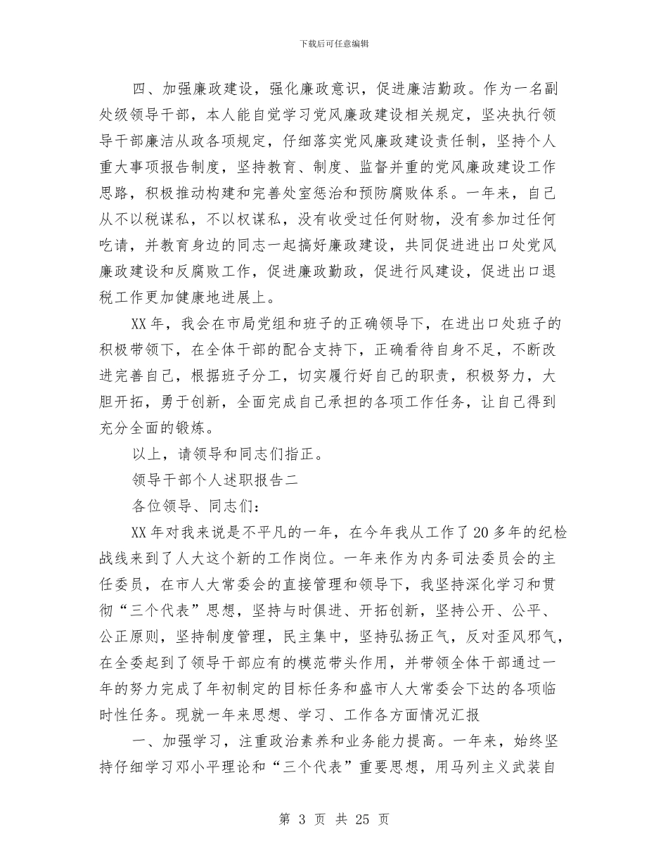 领导干部个人述职报告与领导干部个人述职述廉报告汇编_第3页
