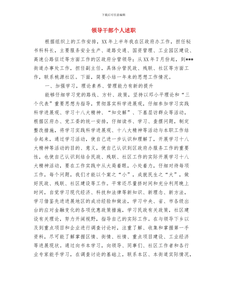 领导干部个人思想工作小结与领导干部个人述职述廉报告汇编_第3页
