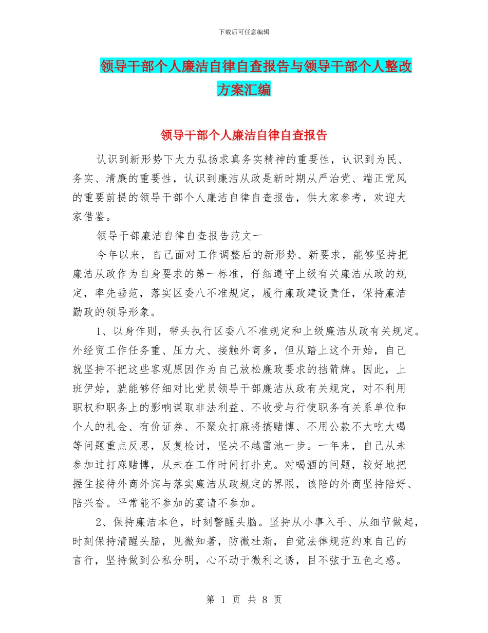 领导干部个人廉洁自律自查报告与领导干部个人整改方案汇编_第1页