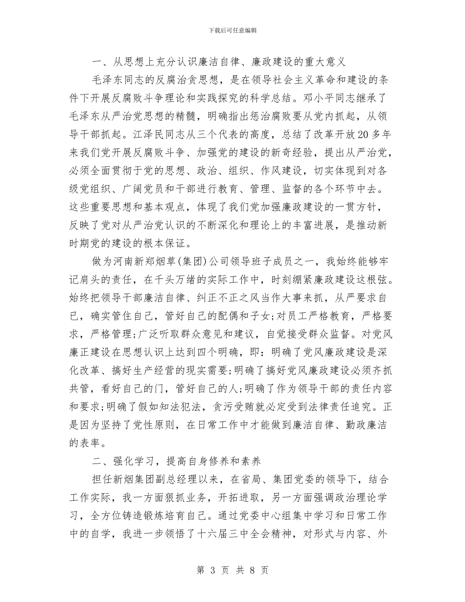 领导干部个人廉洁自律自查报告与领导干部个人整改方案汇编_第3页