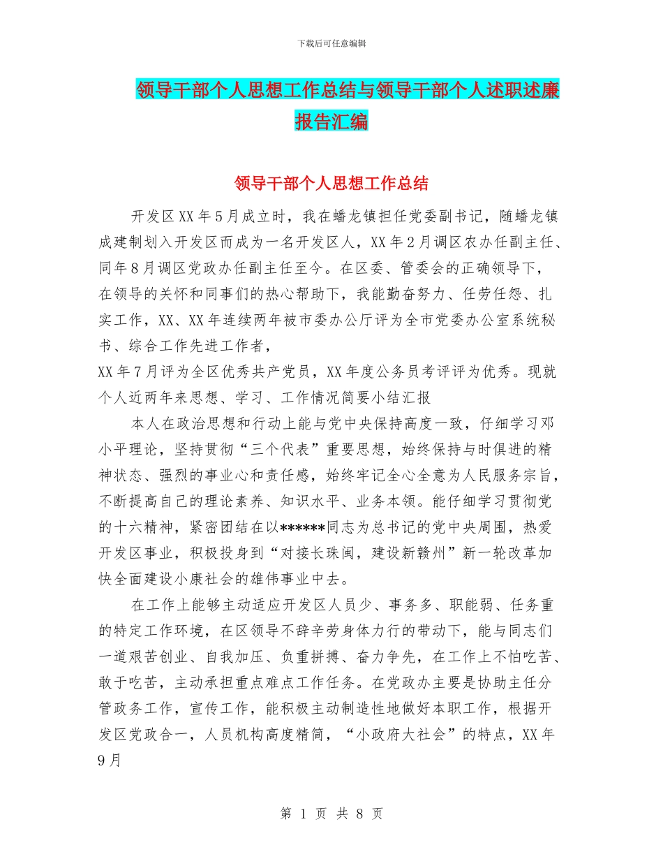 领导干部个人思想工作总结与领导干部个人述职述廉报告汇编_第1页