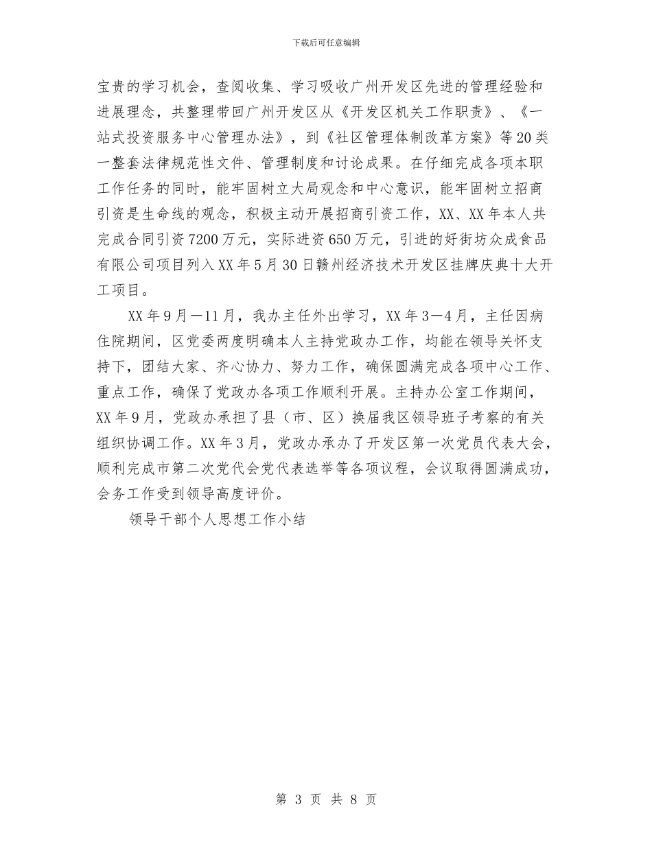 领导干部个人思想工作总结与领导干部个人述职述廉报告汇编_第3页