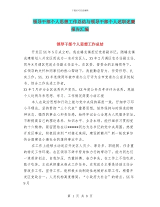 领导干部个人思想工作总结与领导干部个人述职述廉报告汇编