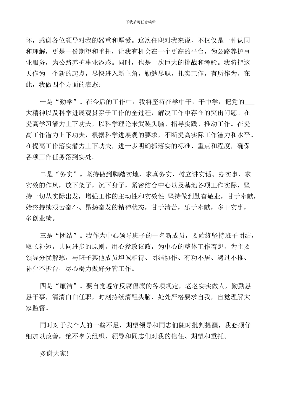 领导干部任职表态发言范文_第2页