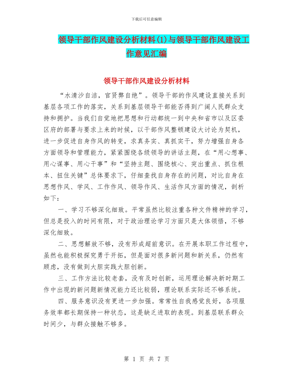 领导干部作风建设分析材料与领导干部作风建设工作意见汇编_第1页