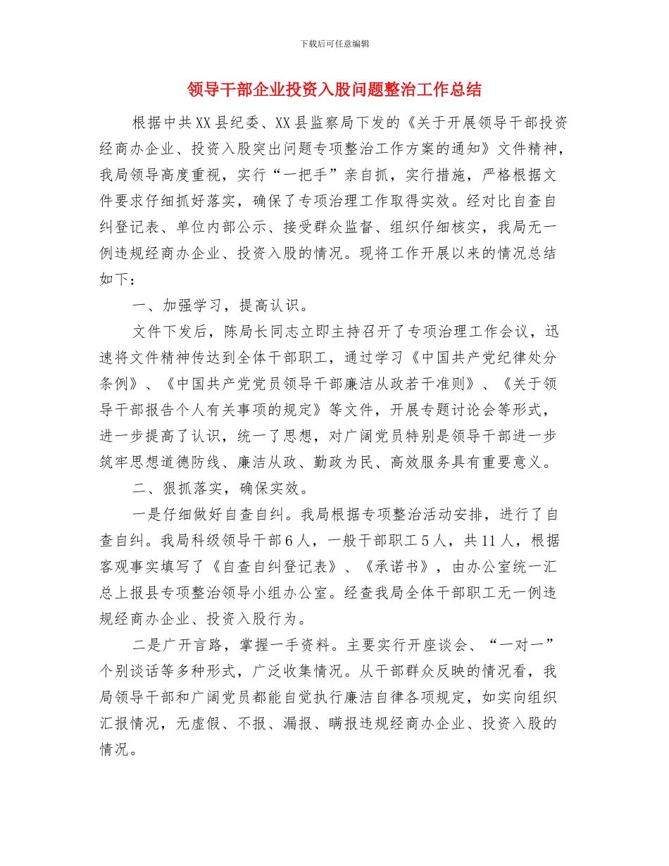 领导干部任前承诺书与领导干部企业投资入股问题整治工作总结汇编_第3页
