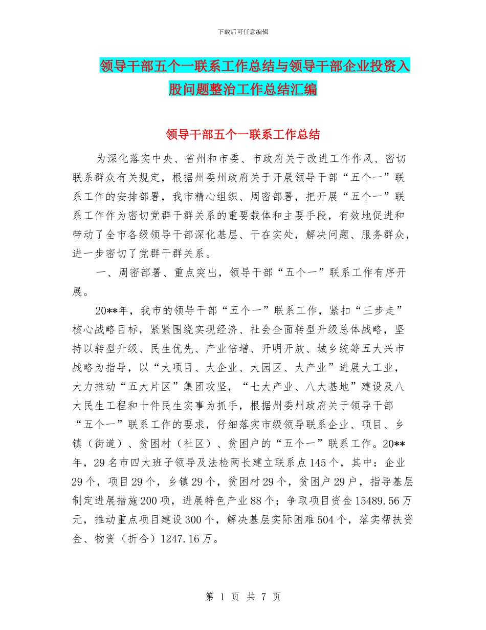 领导干部五个一联系工作总结与领导干部企业投资入股问题整治工作总结汇编_第1页