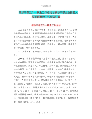 领导干部五个一联系工作总结与领导干部企业投资入股问题整治工作总结汇编