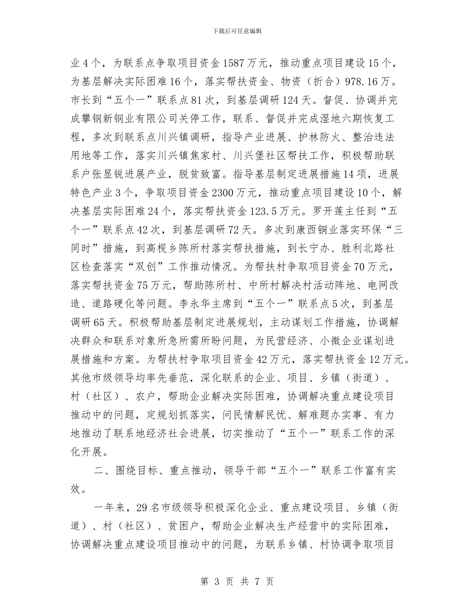 领导干部五个一联系工作总结与领导干部任前承诺书汇编_第3页