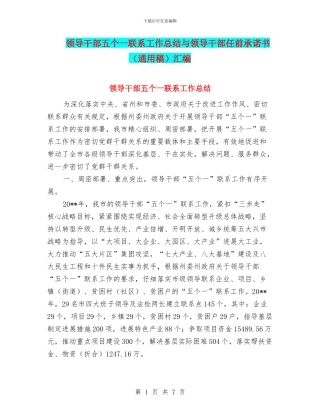 领导干部五个一联系工作总结与领导干部任前承诺书汇编