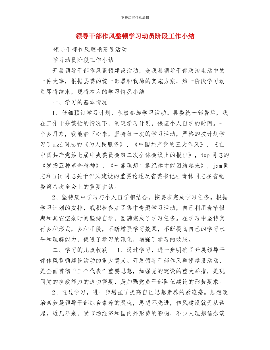 领导干部作风建设工作总结与领导干部作风整顿学习动员阶段工作小结汇编_第3页