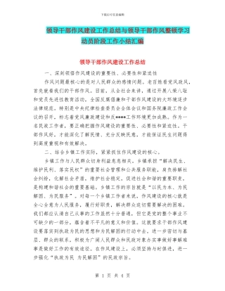 领导干部作风建设工作总结与领导干部作风整顿学习动员阶段工作小结汇编