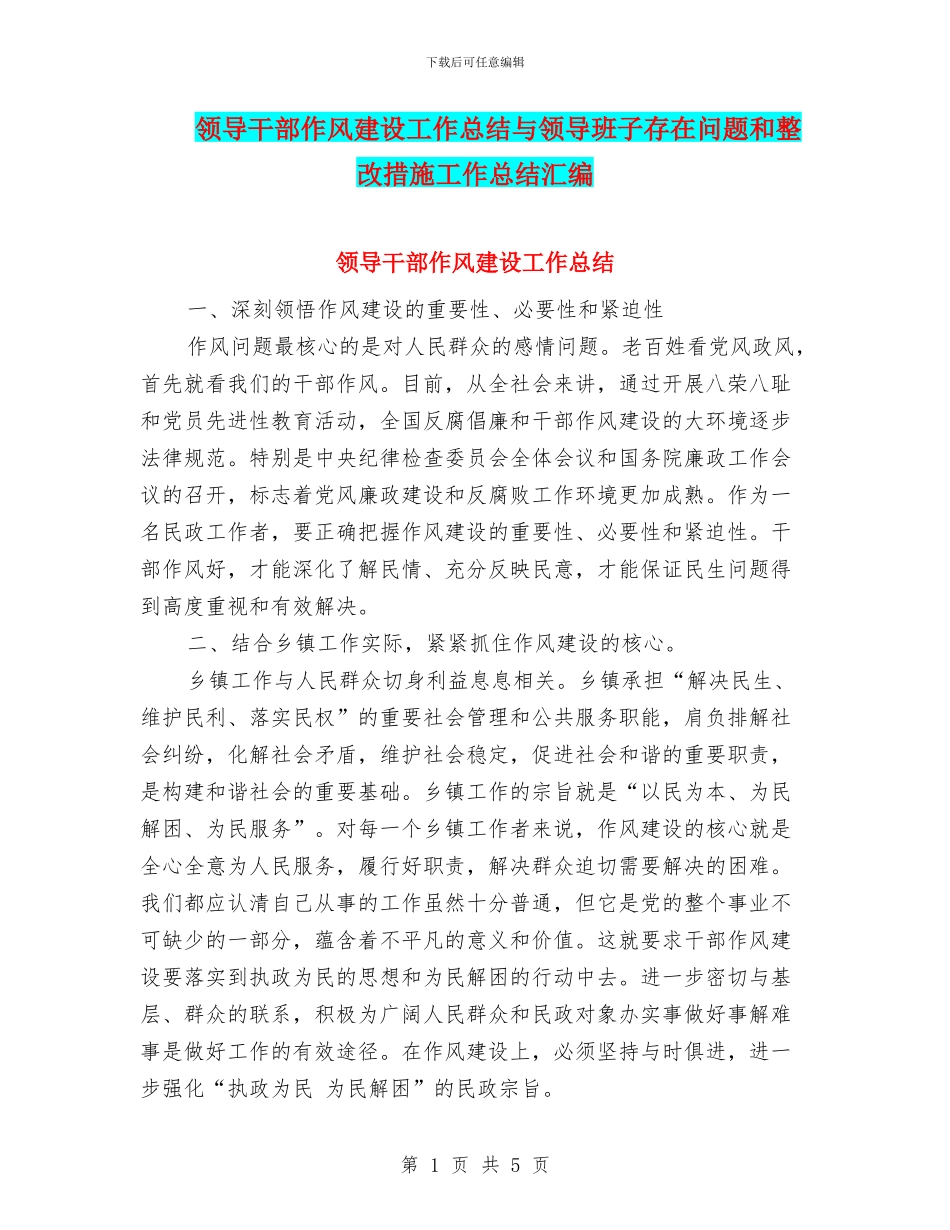领导干部作风建设工作总结与领导班子存在问题和整改措施工作总结汇编_第1页