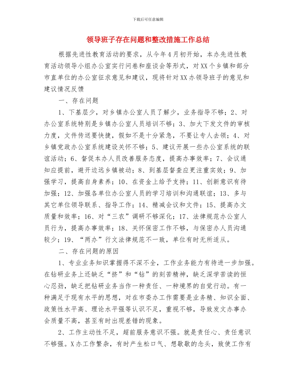 领导干部作风建设工作总结与领导班子存在问题和整改措施工作总结汇编_第3页