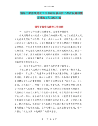 领导干部作风建设工作总结与领导班子存在问题和整改措施工作总结汇编