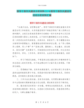 领导干部作风建设分析材料与领导干部作风建设年活动分析材料汇编