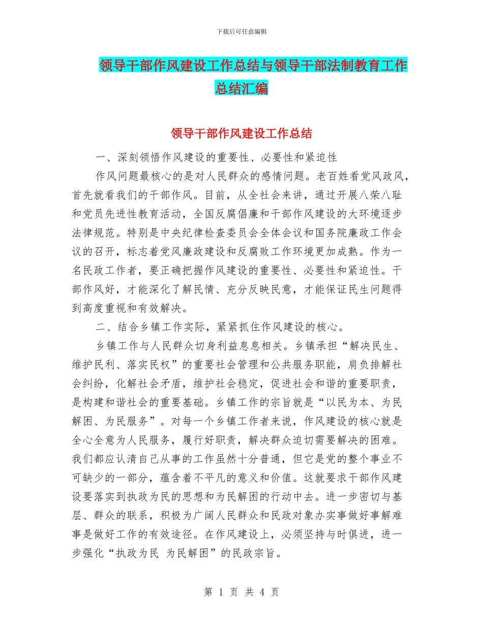 领导干部作风建设工作总结与领导干部法制教育工作总结汇编_第1页