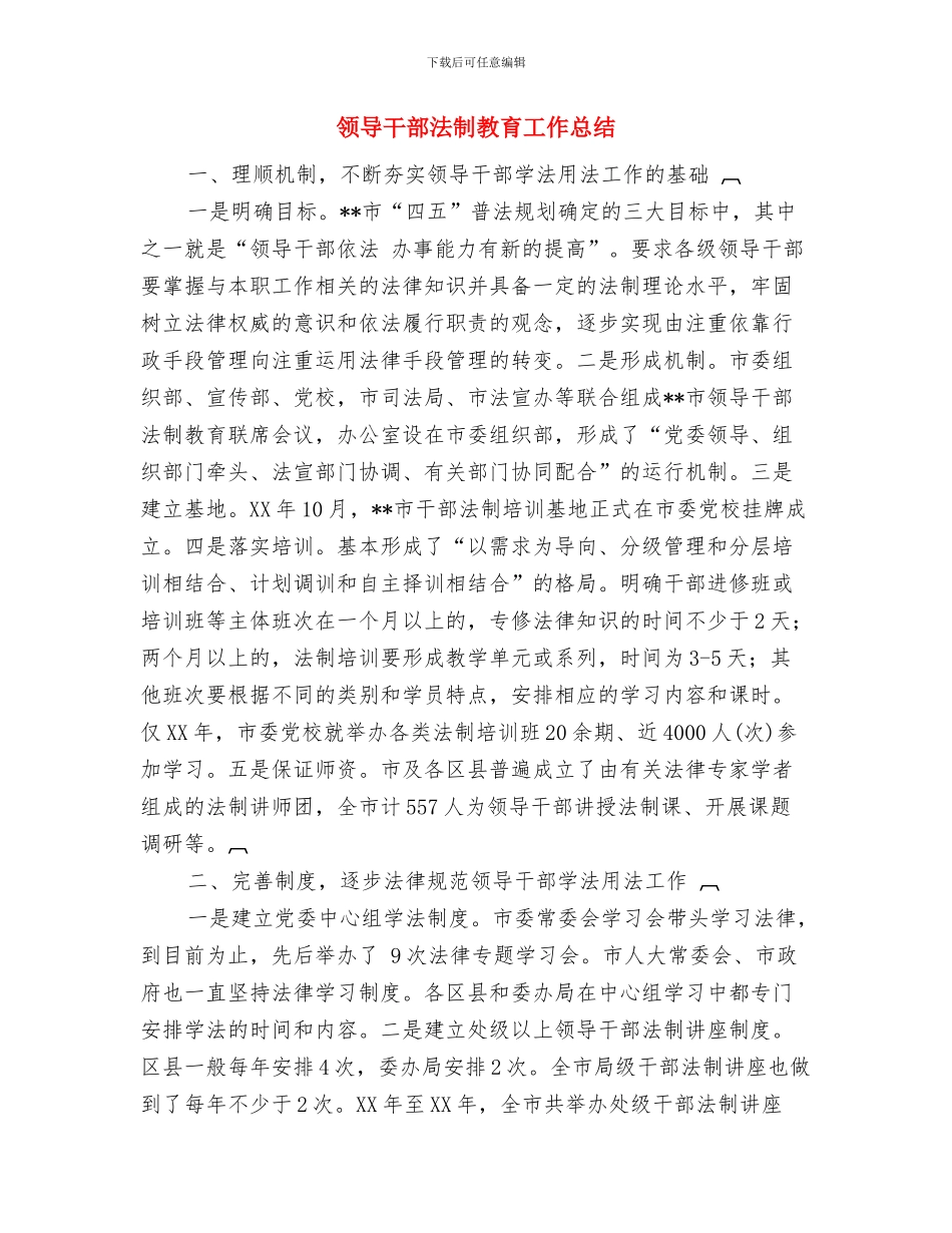 领导干部作风建设工作总结与领导干部法制教育工作总结汇编_第3页