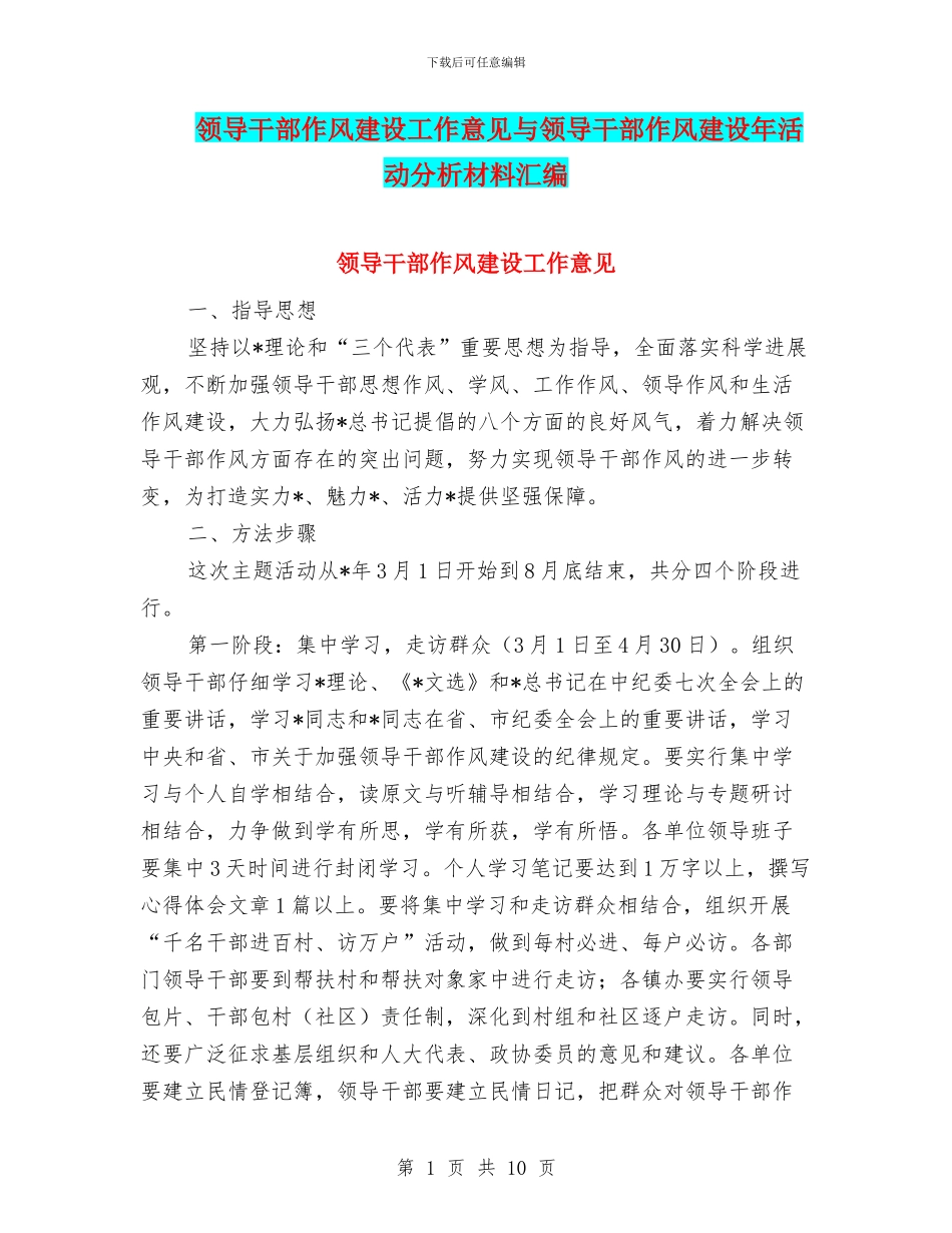 领导干部作风建设工作意见与领导干部作风建设年活动分析材料汇编_第1页