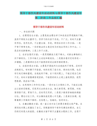 领导干部作风建设年活动材料与领导干部作风建设年第二阶段工作总结汇编