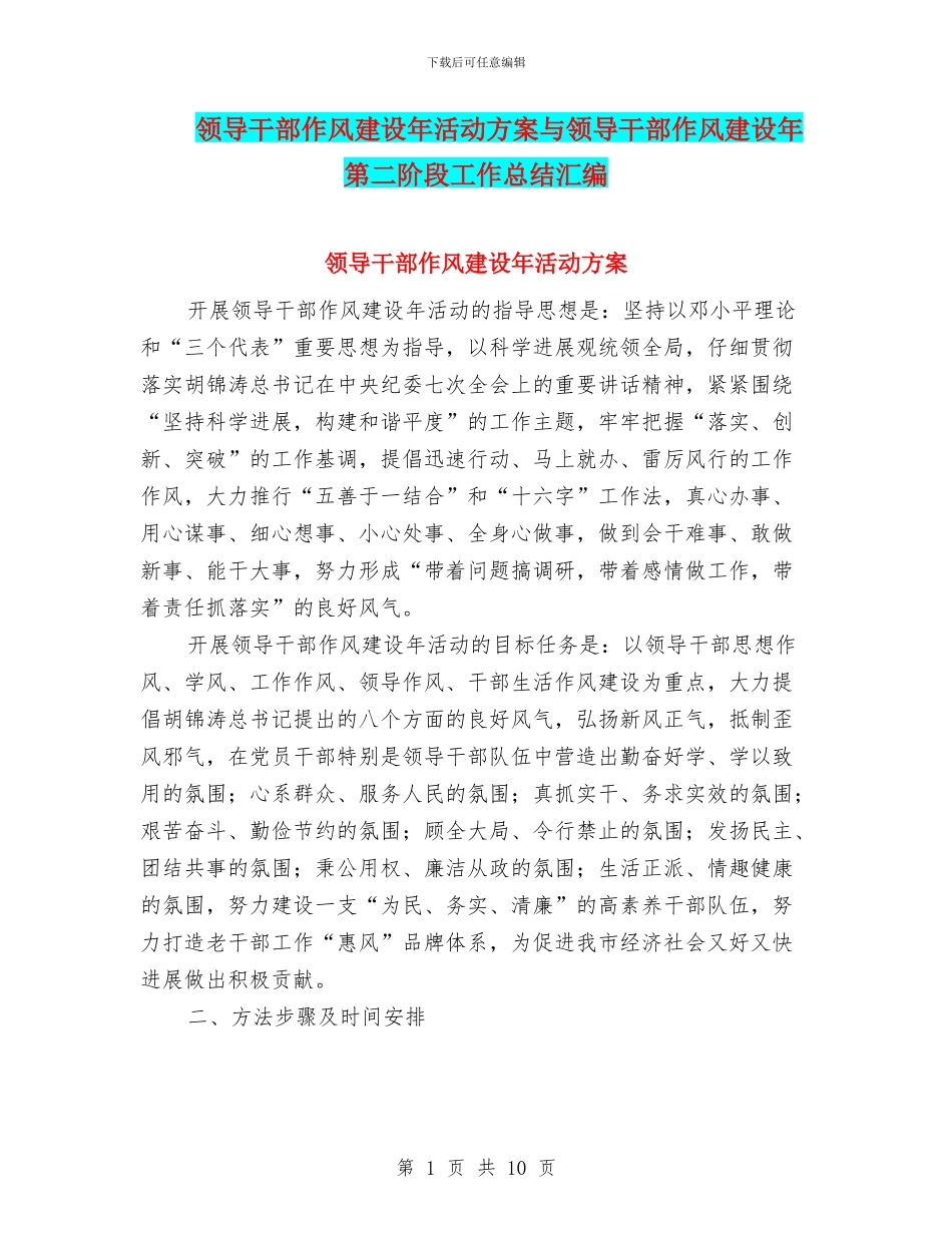 领导干部作风建设年活动方案与领导干部作风建设年第二阶段工作总结汇编_第1页