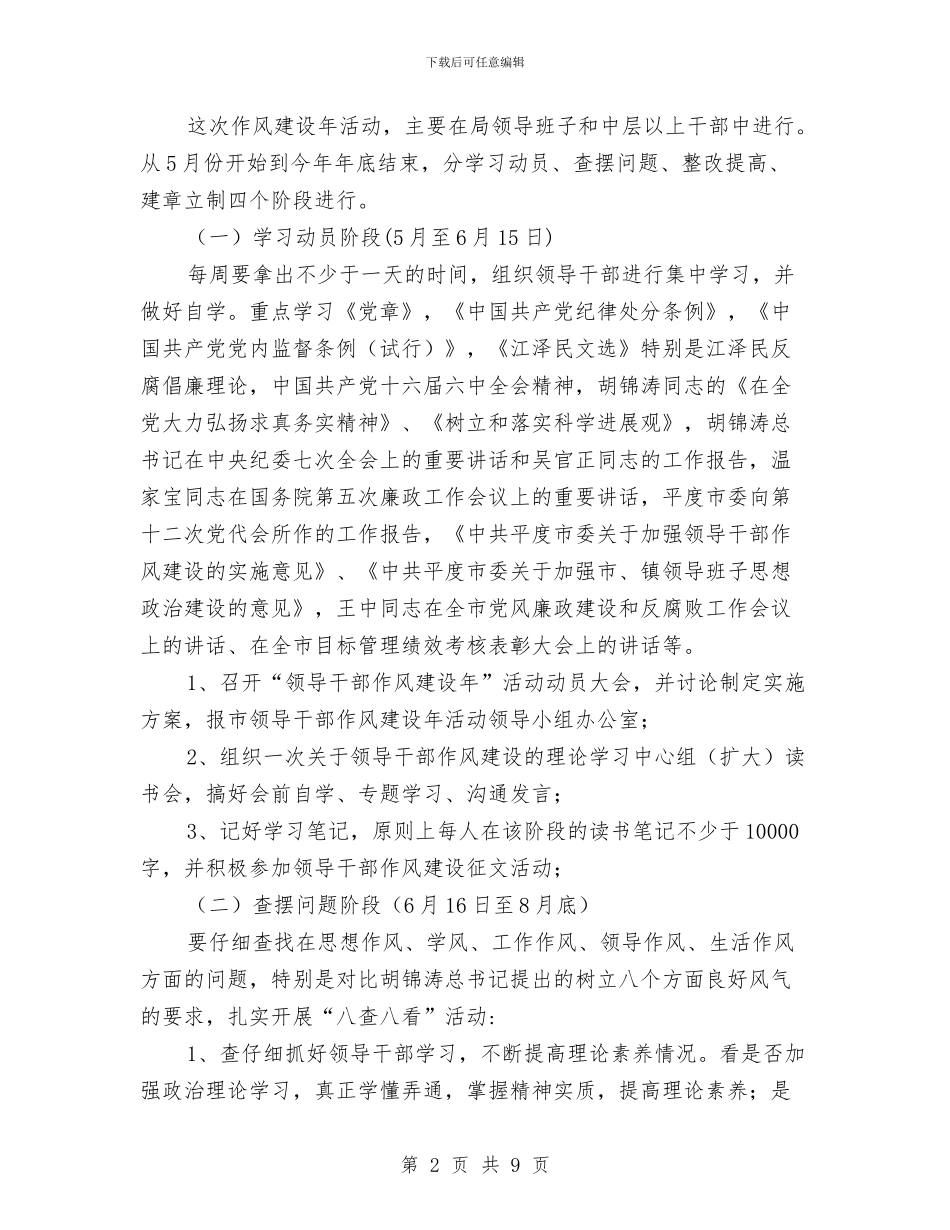 领导干部作风建设年活动方案与领导干部作风建设年第一阶段总结汇编_第2页