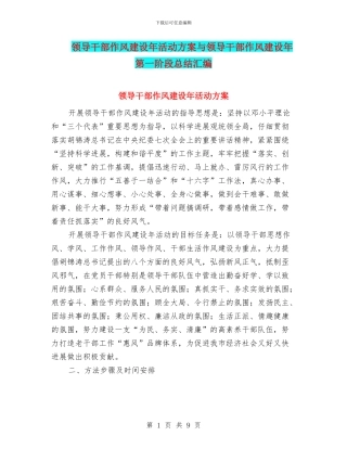 领导干部作风建设年活动方案与领导干部作风建设年第一阶段总结汇编