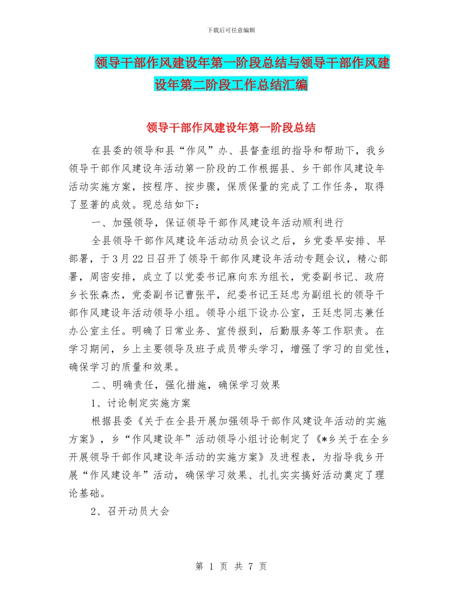 领导干部作风建设年第一阶段总结与领导干部作风建设年第二阶段工作总结汇编_第1页
