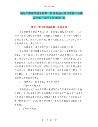 领导干部作风建设年第一阶段总结与领导干部作风建设年第二阶段工作总结汇编