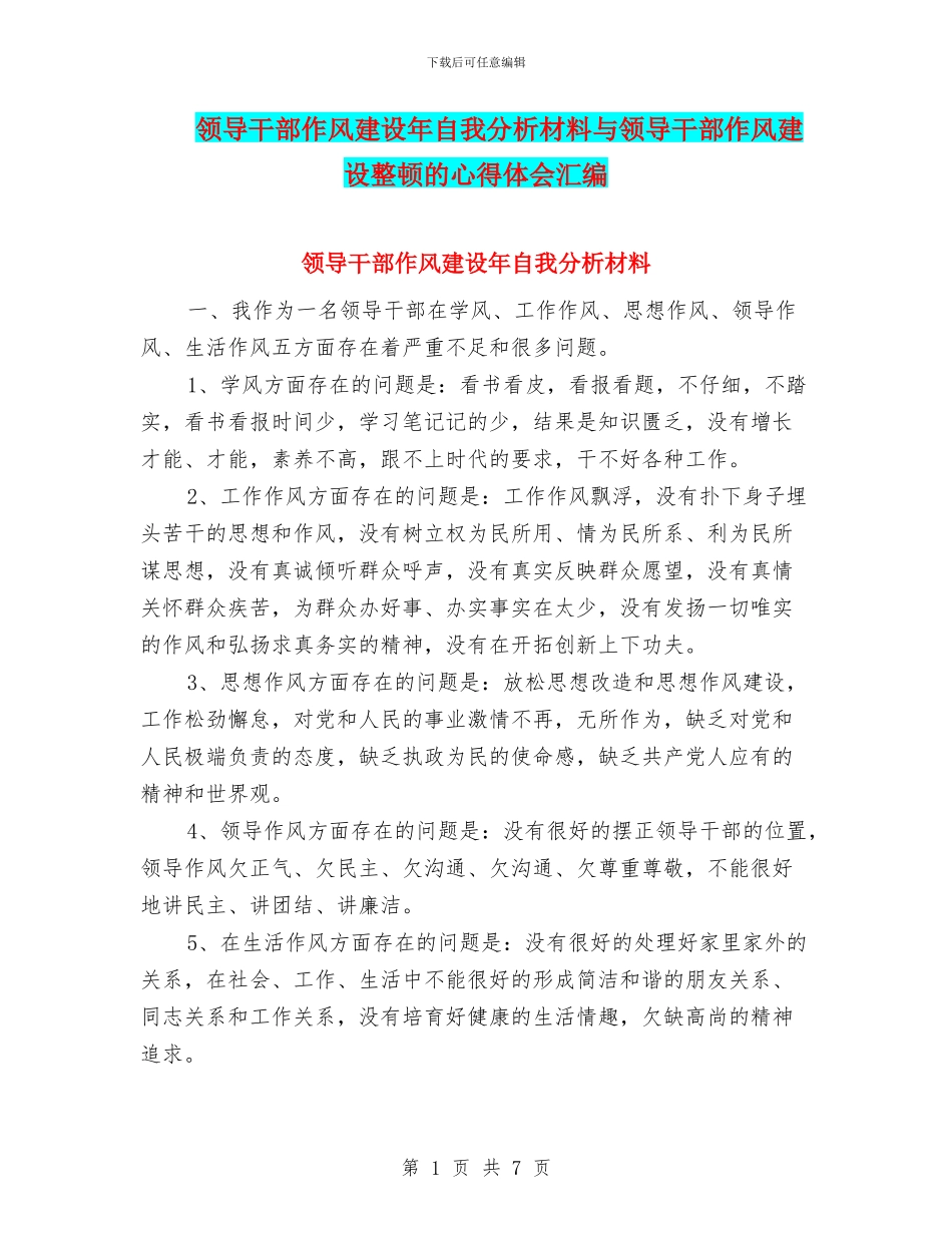 领导干部作风建设年自我分析材料与领导干部作风建设整顿的心得体会汇编_第1页