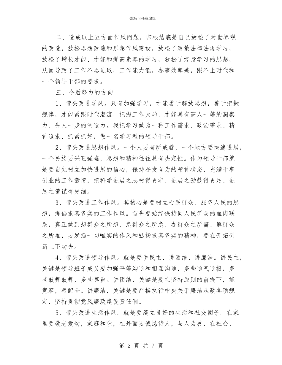 领导干部作风建设年自我分析材料与领导干部作风建设整顿的心得体会汇编_第2页