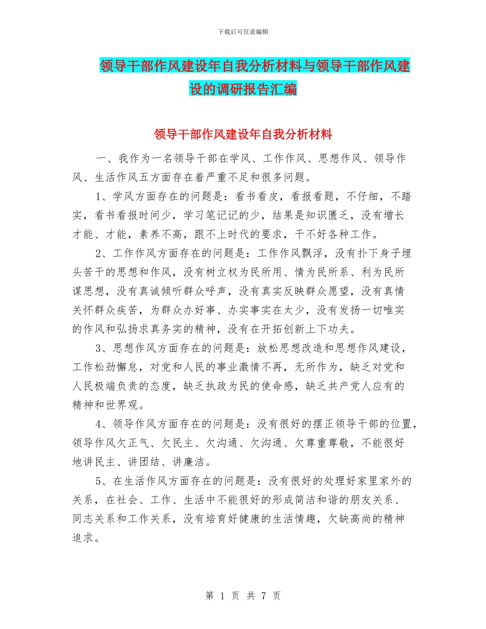 领导干部作风建设年自我分析材料与领导干部作风建设的调研报告汇编_第1页
